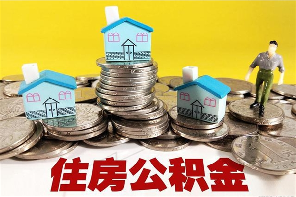 北流辞职后怎么去领取公积金（辞职后怎么领取公积金里面的钱）