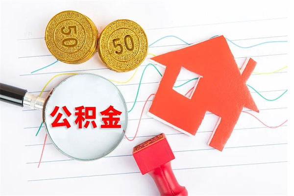 北流公积金自己怎么取（自己去取公积金怎么取）