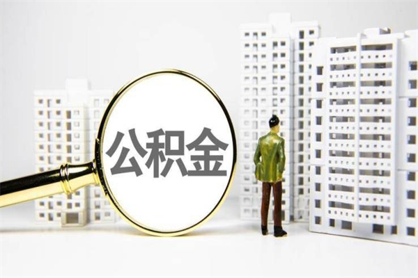 北流公积金封存怎么取出来（住房公积金封存怎么取）