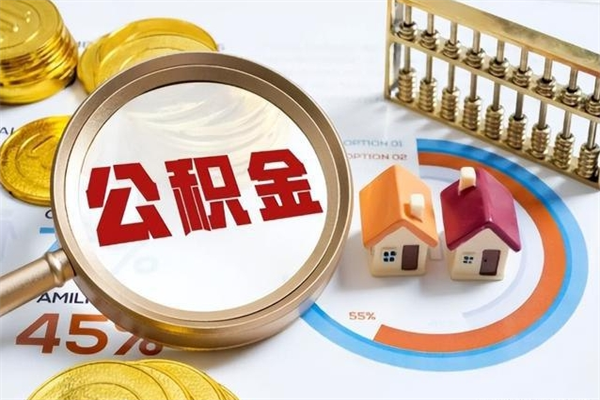 北流离职几个月能取公积金（离职多久可取公积金）