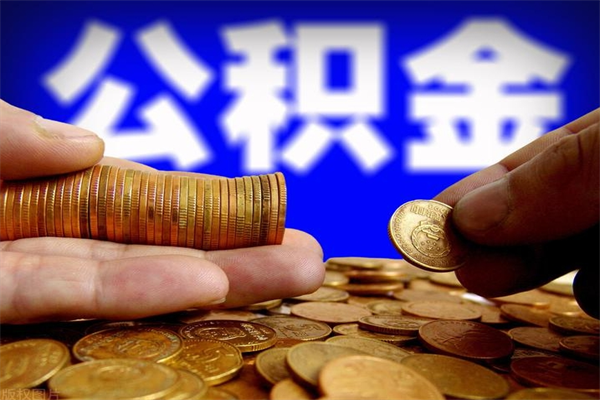 北流公积金代提（住房公积金代提取）