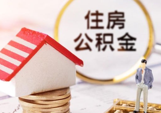 北流在职取钱公积金（在职怎样取公积金）