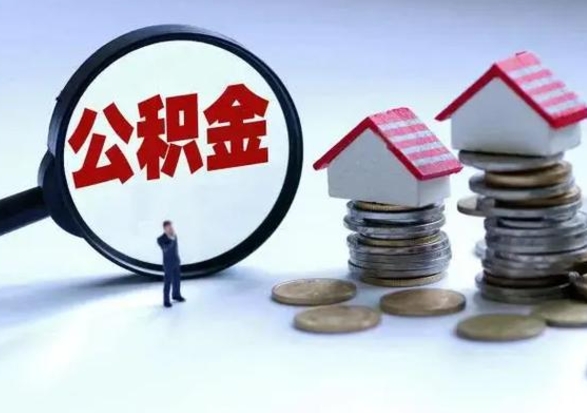 北流城镇户口公积金怎么取出来（城镇户口公积金提取条件）