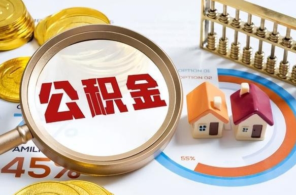 北流公积金自己怎么取（自己去取公积金怎么取）