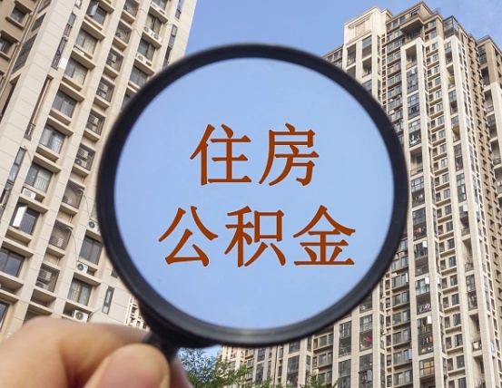 北流离职了公积金怎么取（离职了公积金怎么快速提取出来）