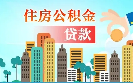 北流公积金离职了怎么取出来（住房公积金离职怎么提取钱）