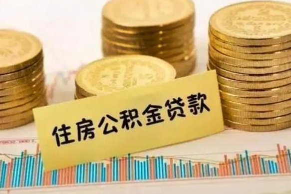 北流离职公积金封存后能取吗（离职公积金封存了还能提取吗）
