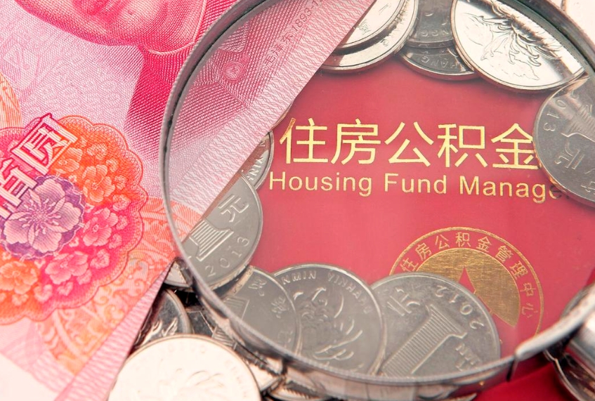 北流公积金代提（住房公积金代提取）