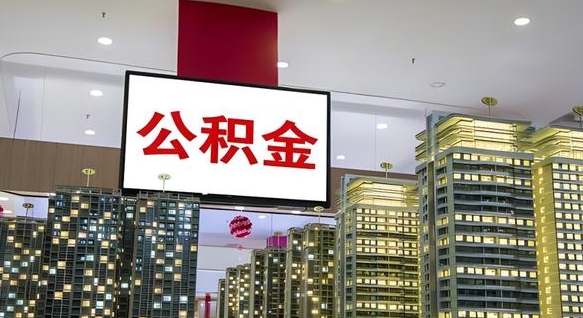 北流离职提公积金（离职 提公积金）