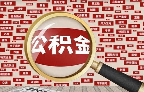 北流没结婚而且已经封存了公积金怎么取（没结婚怎么提取公积金）